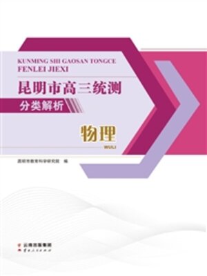 cover image of 昆明市高三统测分类解析·物理